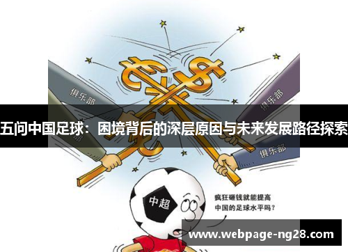 五问中国足球：困境背后的深层原因与未来发展路径探索