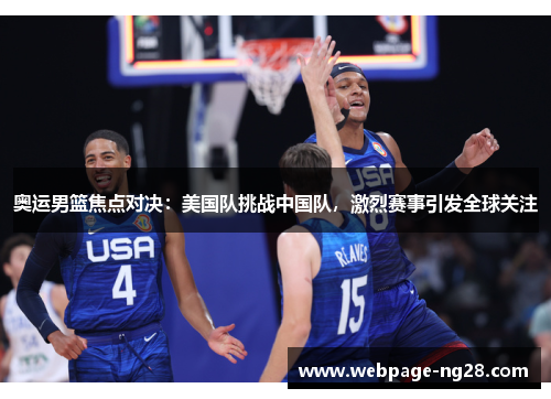 奥运男篮焦点对决：美国队挑战中国队，激烈赛事引发全球关注