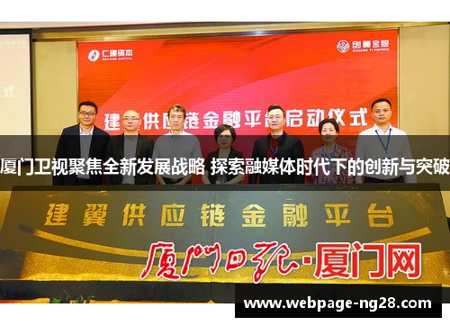 厦门卫视聚焦全新发展战略 探索融媒体时代下的创新与突破