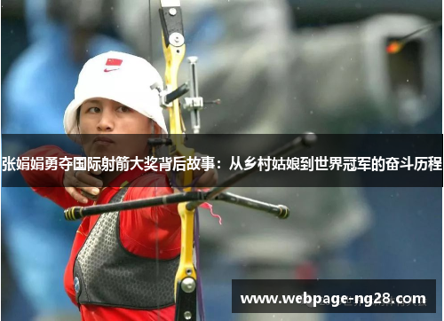 张娟娟勇夺国际射箭大奖背后故事：从乡村姑娘到世界冠军的奋斗历程