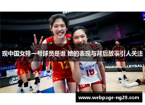 现中国女排一号球员是谁 她的表现与背后故事引人关注