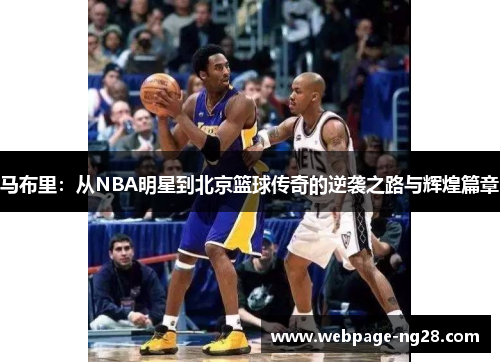 马布里：从NBA明星到北京篮球传奇的逆袭之路与辉煌篇章