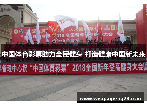 中国体育彩票助力全民健身 打造健康中国新未来