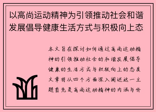 以高尚运动精神为引领推动社会和谐发展倡导健康生活方式与积极向上态度