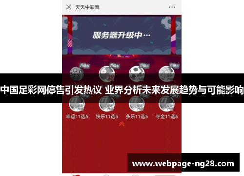 中国足彩网停售引发热议 业界分析未来发展趋势与可能影响