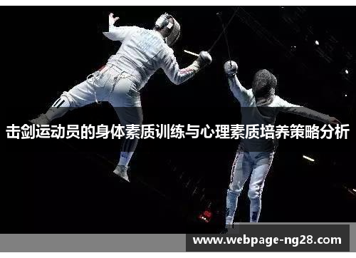 击剑运动员的身体素质训练与心理素质培养策略分析