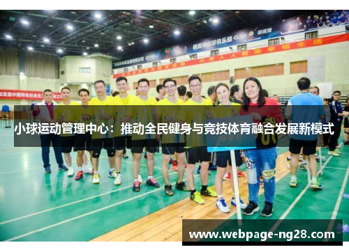 小球运动管理中心：推动全民健身与竞技体育融合发展新模式