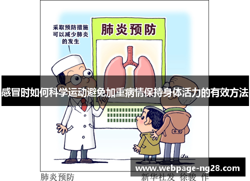感冒时如何科学运动避免加重病情保持身体活力的有效方法