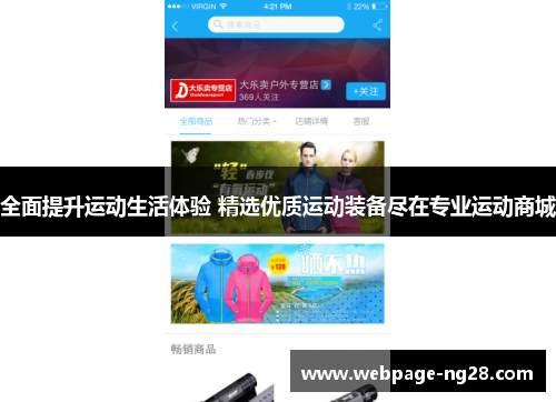 全面提升运动生活体验 精选优质运动装备尽在专业运动商城