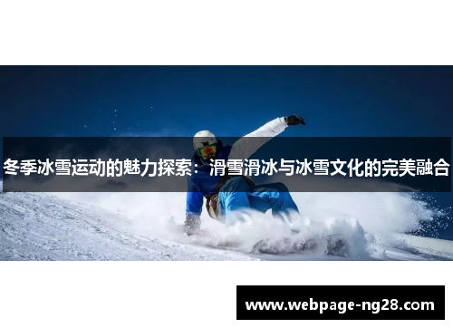 冬季冰雪运动的魅力探索：滑雪滑冰与冰雪文化的完美融合