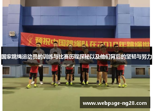 国家跳绳运动员的训练与比赛历程探秘以及他们背后的坚韧与努力