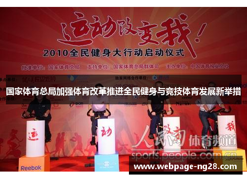 国家体育总局加强体育改革推进全民健身与竞技体育发展新举措