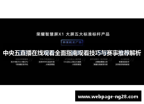 中央五直播在线观看全面指南观看技巧与赛事推荐解析