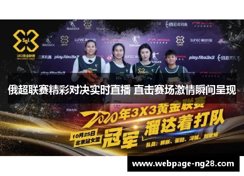 俄超联赛精彩对决实时直播 直击赛场激情瞬间呈现