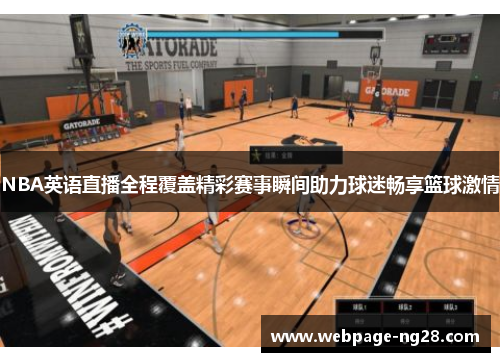 NBA英语直播全程覆盖精彩赛事瞬间助力球迷畅享篮球激情