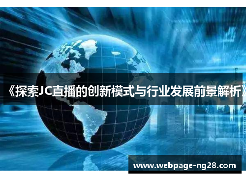 《探索JC直播的创新模式与行业发展前景解析》