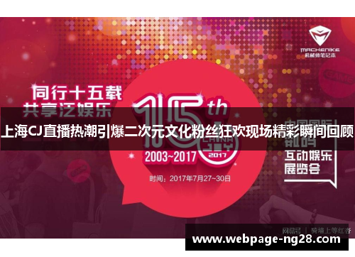 上海CJ直播热潮引爆二次元文化粉丝狂欢现场精彩瞬间回顾