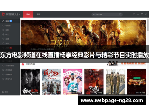 东方电影频道在线直播畅享经典影片与精彩节目实时播放