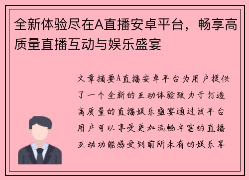 全新体验尽在A直播安卓平台，畅享高质量直播互动与娱乐盛宴