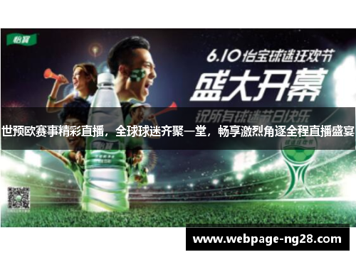 世预欧赛事精彩直播，全球球迷齐聚一堂，畅享激烈角逐全程直播盛宴