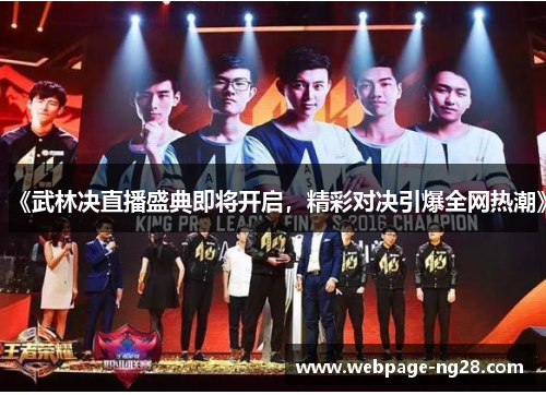 《武林决直播盛典即将开启，精彩对决引爆全网热潮》