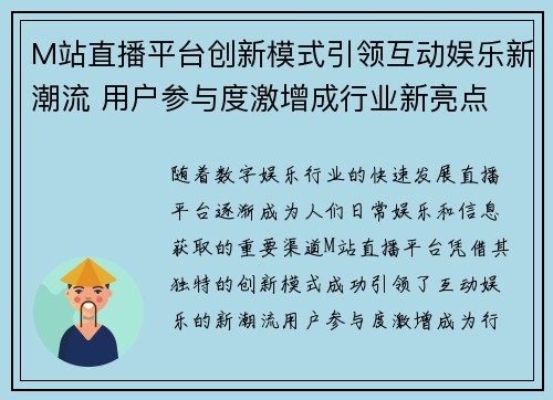 M站直播平台创新模式引领互动娱乐新潮流 用户参与度激增成行业新亮点