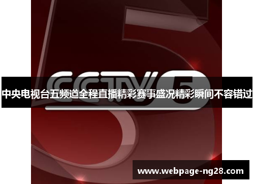 中央电视台五频道全程直播精彩赛事盛况精彩瞬间不容错过