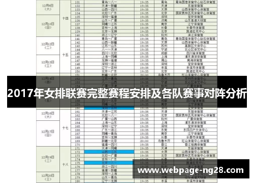 2017年女排联赛完整赛程安排及各队赛事对阵分析