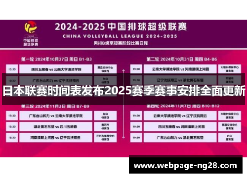 日本联赛时间表发布2025赛季赛事安排全面更新