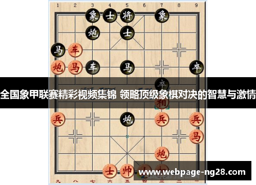 全国象甲联赛精彩视频集锦 领略顶级象棋对决的智慧与激情