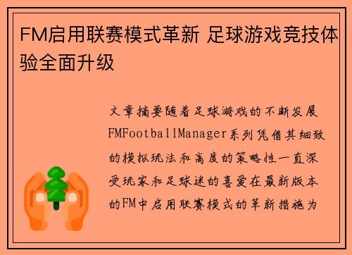 FM启用联赛模式革新 足球游戏竞技体验全面升级