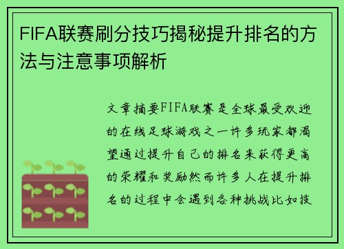 FIFA联赛刷分技巧揭秘提升排名的方法与注意事项解析