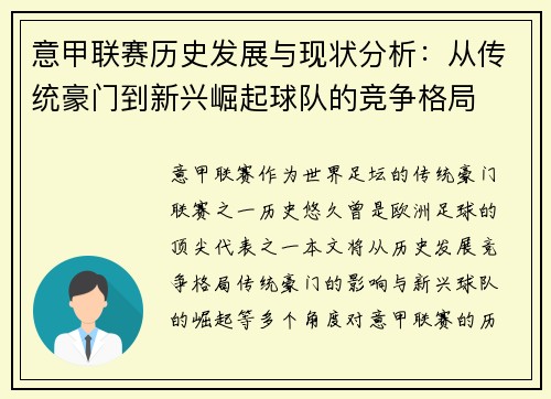 意甲联赛历史发展与现状分析：从传统豪门到新兴崛起球队的竞争格局