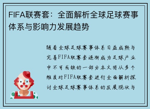 FIFA联赛套：全面解析全球足球赛事体系与影响力发展趋势