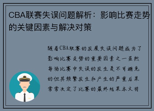 CBA联赛失误问题解析：影响比赛走势的关键因素与解决对策