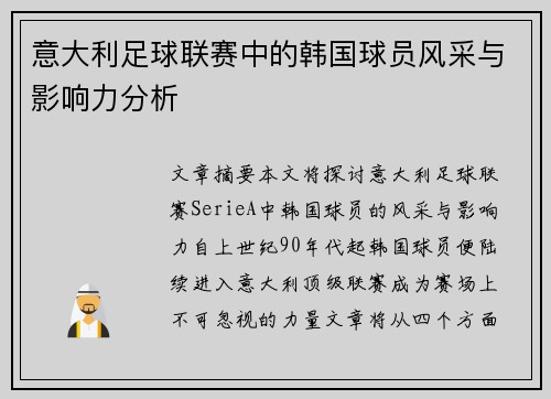 意大利足球联赛中的韩国球员风采与影响力分析