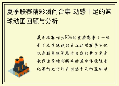 夏季联赛精彩瞬间合集 动感十足的篮球动图回顾与分析