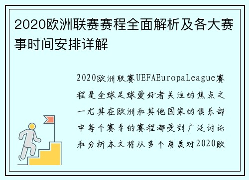 2020欧洲联赛赛程全面解析及各大赛事时间安排详解