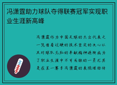 冯潇霆助力球队夺得联赛冠军实现职业生涯新高峰