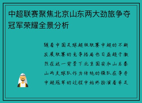 中超联赛聚焦北京山东两大劲旅争夺冠军荣耀全景分析