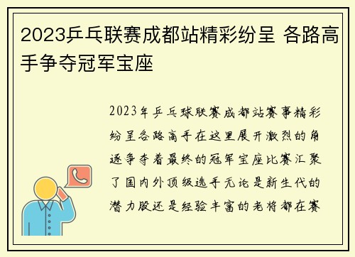 2023乒乓联赛成都站精彩纷呈 各路高手争夺冠军宝座