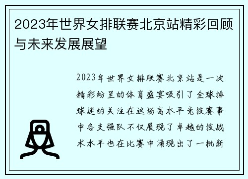 2023年世界女排联赛北京站精彩回顾与未来发展展望