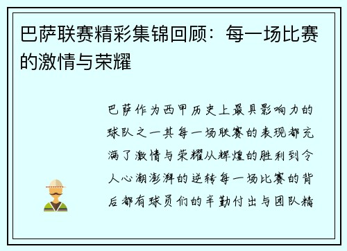 巴萨联赛精彩集锦回顾：每一场比赛的激情与荣耀