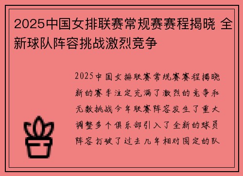 2025中国女排联赛常规赛赛程揭晓 全新球队阵容挑战激烈竞争