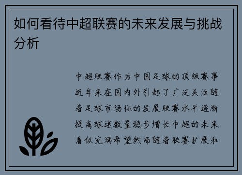 如何看待中超联赛的未来发展与挑战分析