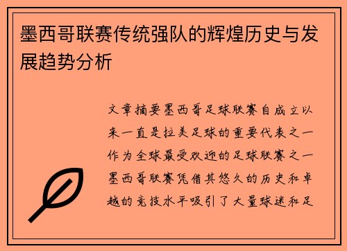 墨西哥联赛传统强队的辉煌历史与发展趋势分析
