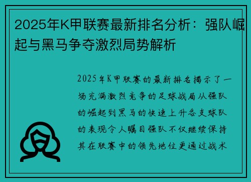 2025年K甲联赛最新排名分析：强队崛起与黑马争夺激烈局势解析
