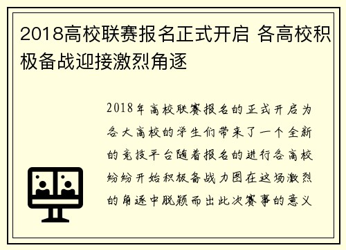 2018高校联赛报名正式开启 各高校积极备战迎接激烈角逐