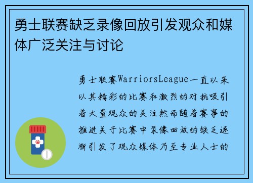 勇士联赛缺乏录像回放引发观众和媒体广泛关注与讨论