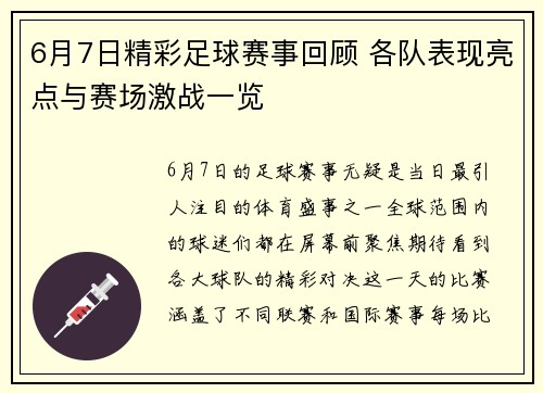 6月7日精彩足球赛事回顾 各队表现亮点与赛场激战一览